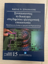 Συντάσσοντας το δικαίωμα στη δημόσια ηλεκτρονική επικοινωνία: Μαζική επικοινωνία, ελευθερία και δημοκρατία στην πληροφοριακή εποχή