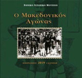 Ημερολόγιο 2019, Ο Μακεδονικός Αγώνας