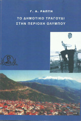 Το δημοτικό τραγούδι στην περιοχή Ολύμπου