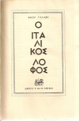 Ο ιταλικός λόφος
