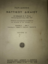 Παραδόσεις Ναυτικού Δικαίου