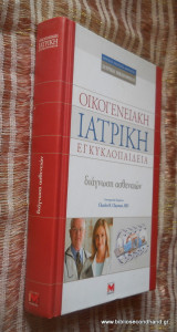 Οικογενειακή Ιατρική Εγκυκλοπαίδεια - Διάγνωση Ασθενειών