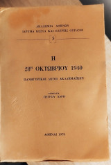 Η 28η Οκτωβρίου 1940 Πανηγυρικοί λόγοι Ακαδημαϊκών
