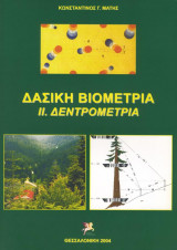 Δασική Βιομετρία: ΙΙ Δεντρομετρία