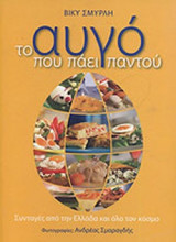 ΤΟ ΑΥΓΟ ΠΟΥ ΠΑΕΙ ΠΑΝΤΟΥ