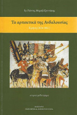 Τα αρπακτικά της Ανδαλουσίας: Κρήτη (824-961)