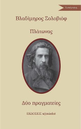 Πλάτωνας - Δύο πραγματείες