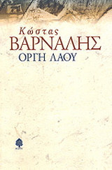 Οργή λαού: Και άλλα μεταθανάτια ποιήματα