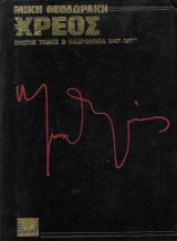 Το Χρέος - Πρώτος Τόμος - Ημερολόγια 1977 - 1970