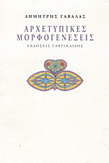 Αρχετυπικές μορφογενέσεις