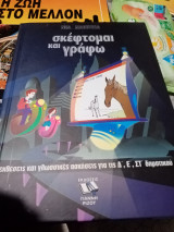 Σκέφτομαι και γράφω. Εκθέσεις και γλωσσικές ασκήσεις Δ, Ε, ΣΤ δημοτικού