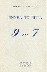 Εννέα το επτά