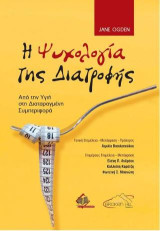 Ψυχολογία της Διατροφής: Από την Υγιή στη Διαταραγμένη Συμπεριφορά