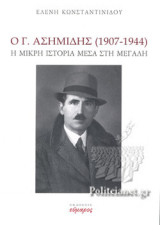 Ο Γ. ΑΣΗΜΙΔΗΣ (1907-1944): Η μικρή ιστορία μέσα στη μεγάλη