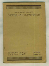 Ο έρως και η νέα ηθική - Σύγχρονη Σκέψη Νο. 40
