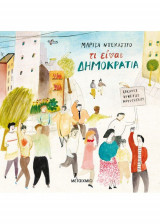 Τι είναι δημοκρατία