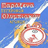 ΠΑΡΑΞΕΝΑ ΣΥΓΧΡΟΝΩΝ ΟΛΥΜΠΙΑΚΩΝ ΑΓΩΝΩΝ