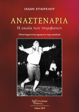 Αναστενάρια: Η ακαΐα των πυροβατών (Επιστημονική ερμηνεία της ακαΐας)