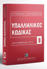 Υπαλληλικός κώδικας: Σεπτέμβριος 2017 [Σειρά: Σύγχρονη Νομοθεσία - τ. 9]