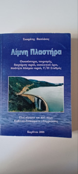 Λίμνη πλαστηρα οικοσύστημα τουρισμός διαχείριση νερού οικολογικό όριο ποιότητα πόσιμου νερού Υ/Η σταθμός