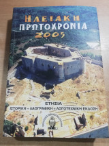 Ηλειακή Πρωτοχρονιά 2005