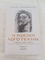 Η ρώσικη λογοτεχνία Γ' τόμος