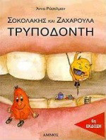 Σοκολάκης και Ζαχαρούλα Τρυποδόντη: Anna Russelmann | metabook.gr
