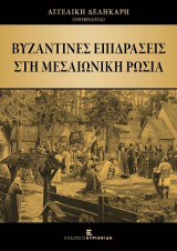 Βυζαντινές επιδράσεις στη Μεσαιωνική Ρωσία