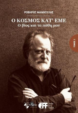 Ο κόσμος κατ'εμέ : Ο βίος και τα πάθη μου ΄Τόμος 2: Η ζωή όπως την είδε ο Ροβήρος Μανθούλης