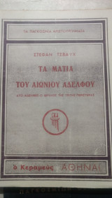 Τα μάτια του αιώνιου αδερφού