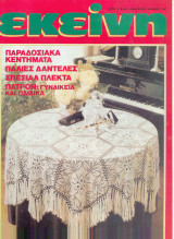 Περιοδικό Εκείνη Ιανουάριος 1988 Νο 1