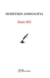 Ποιητική Ανθολογία - ΕΛΙΚΩΝ 2015