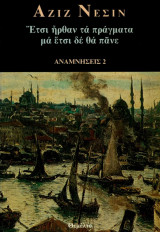 ΑΝΑΜΝΗΣΕΙΣ 2