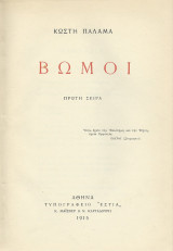 Βωμοί