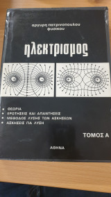 Ηλεκτρισμός τόμος α