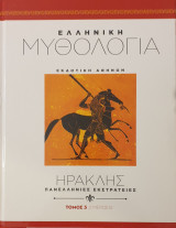 Ελληνικη μυθολογια-ηρακλης-πανελληνιες εκστρατειες- τομος 3/μερος Β