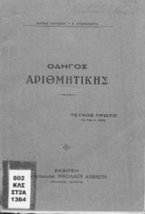 Οδηγός Αριθμητικής. Για την Α΄ Τάξη