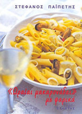«ΩΡΑΙΑΙ ΜΑΚΑΡΟΝΑΔΑΙ» ΜΕ ΨΑΡΙΚΑ