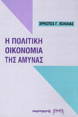 Η ΠΟΛΙΤΙΚΗ ΟΙΚΟΝΟΜΙΑ ΤΗΣ ΑΜΥΝΑΣ