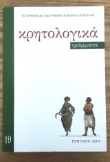 Κρητολογικά Γράμματα 19