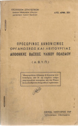 Προσωρινός κανονισμός οργανώσεως και λειτουργίας αποθήκης βάσεως υλικού πολέμου (Α.Β.Υ.Π.)