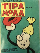 Τιραμόλα Κλασικά τόμος Νο 204