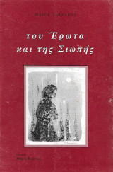 Του Έρωτα και της Σιωπής