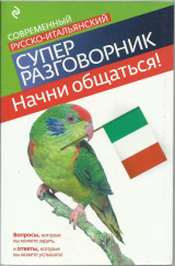 Ρωσικοί - Ιταλικοί Διάλογοι