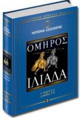Ομηρου Ιλιαδα Α τομος