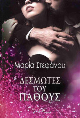 ΔΕΣΜΩΤΕΣ ΤΟΥ ΠΑΘΟΥΣ