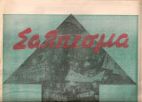 Σάλπισμα [1977]