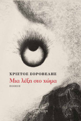Μια λέξη στο χώμα