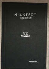 Αισχύλου Χοηφόροι