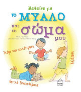 Μαθαίνω για το μυαλό και το σώμα μου